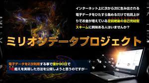 ミリオンデータプロジェクト　上村博人